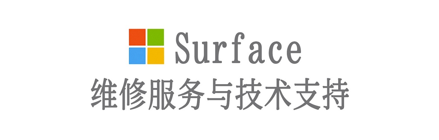 城西surface产品维修服务中心