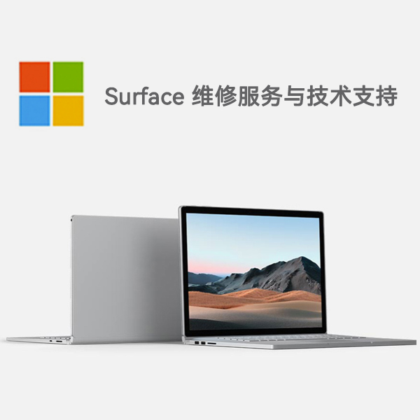 城西surface产品维修服务电话